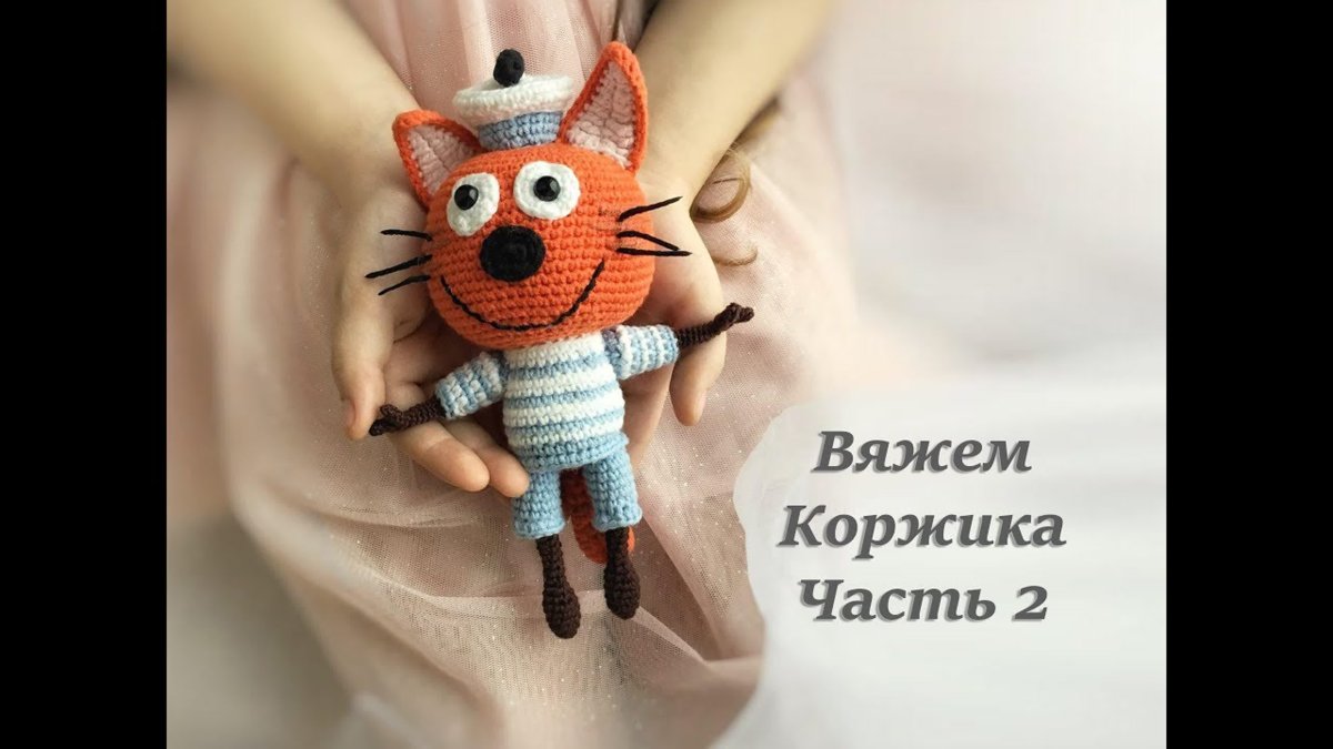 Коржик три кота амигуруми