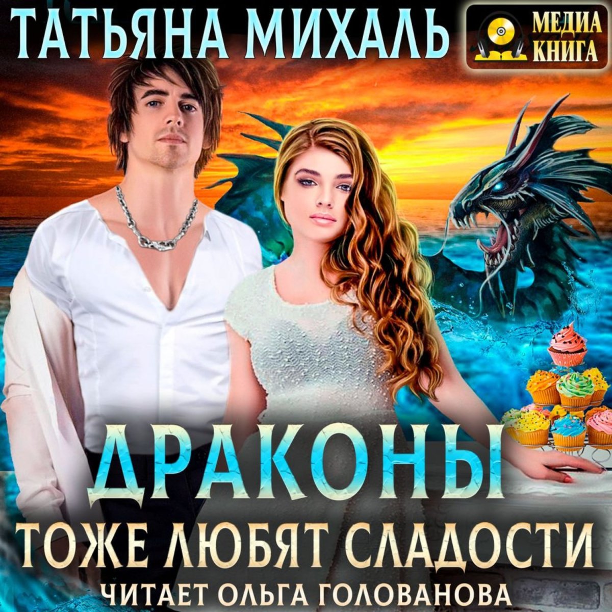 Драконы тоже любят сладости Татьяна Михаль