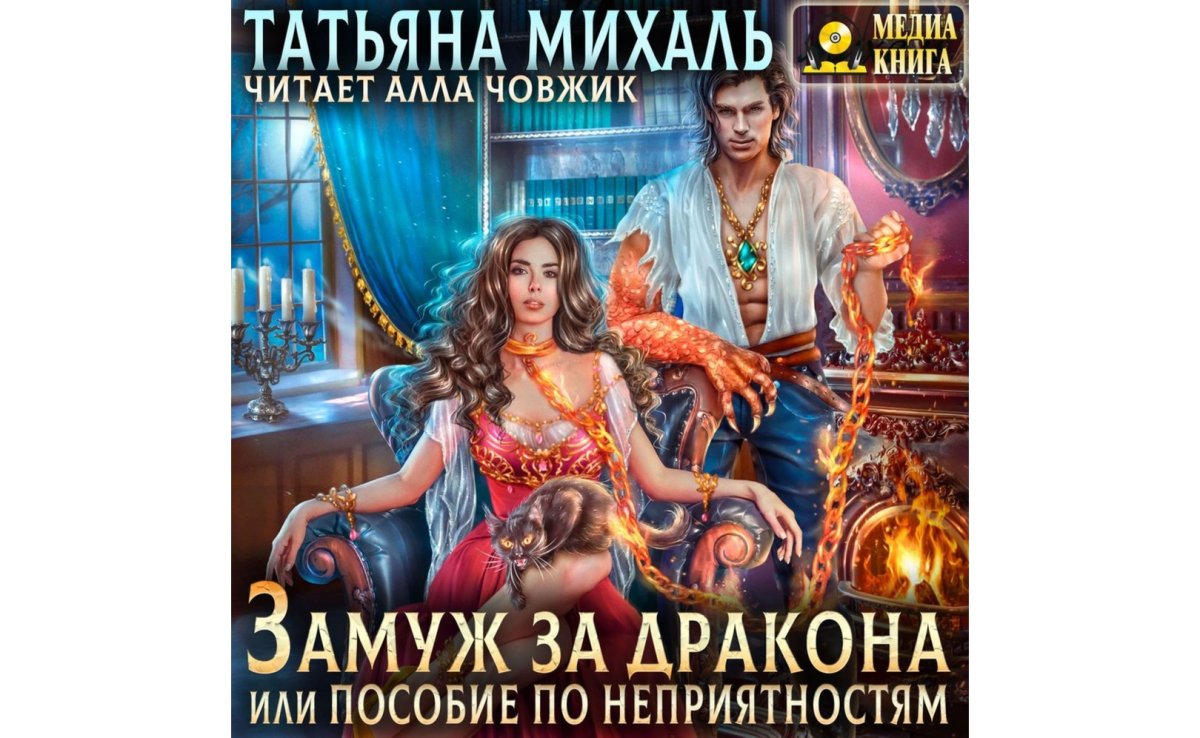 Замуж за дракона Михаль