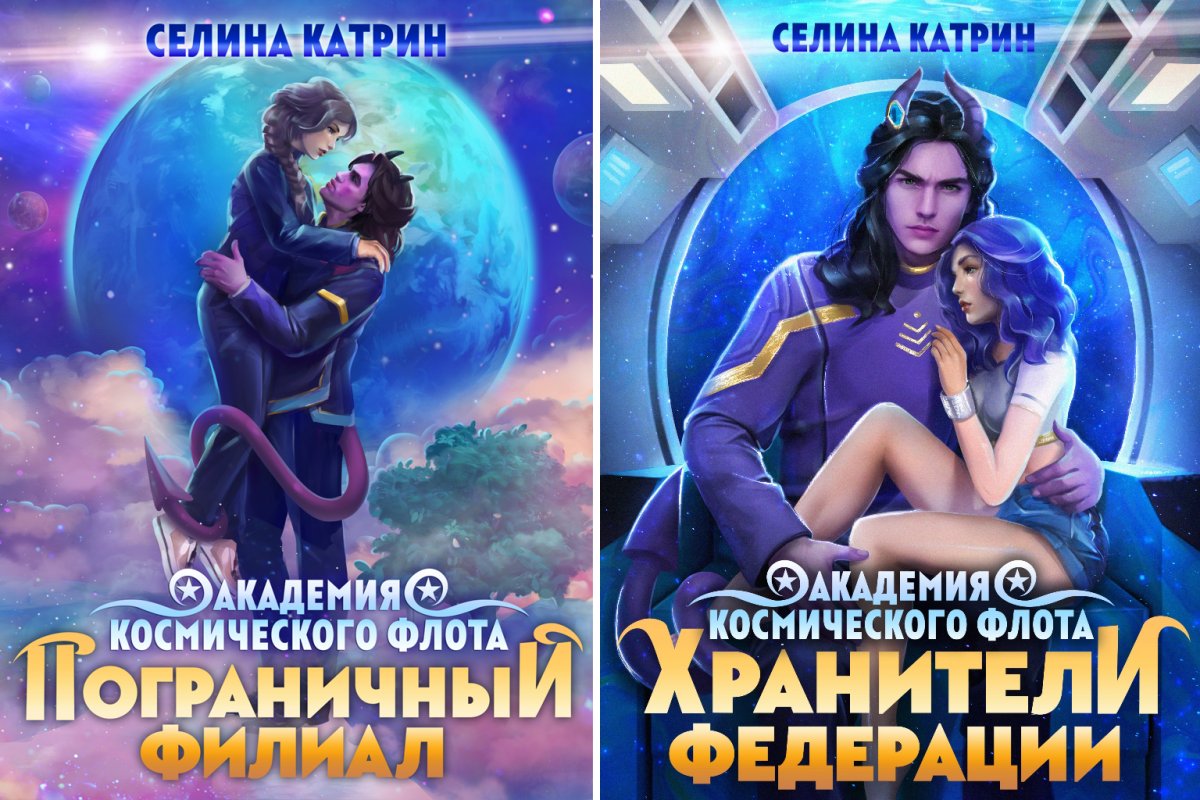 Академия космического флота пограничный филиал Селина Катрин