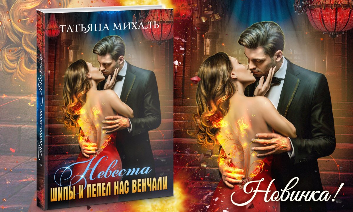 Невеста. Шипы и пепел нас венчали Татьяна Михаль