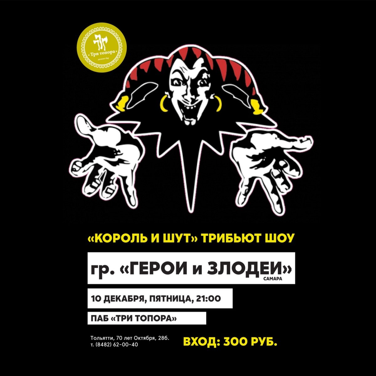 Король и Шут герои и злодеи