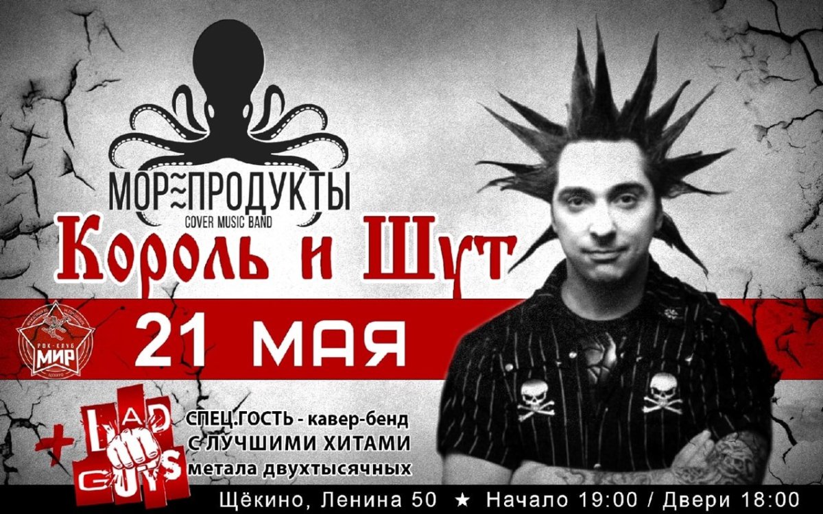 Король и Шут концерт в Сургуте