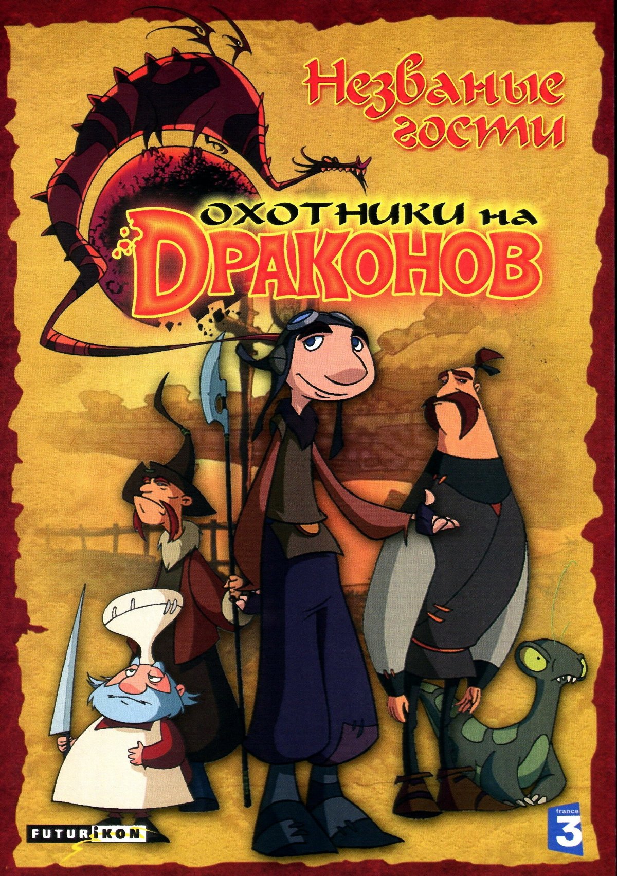 Охотники на драконов мультсериал 2 сезон