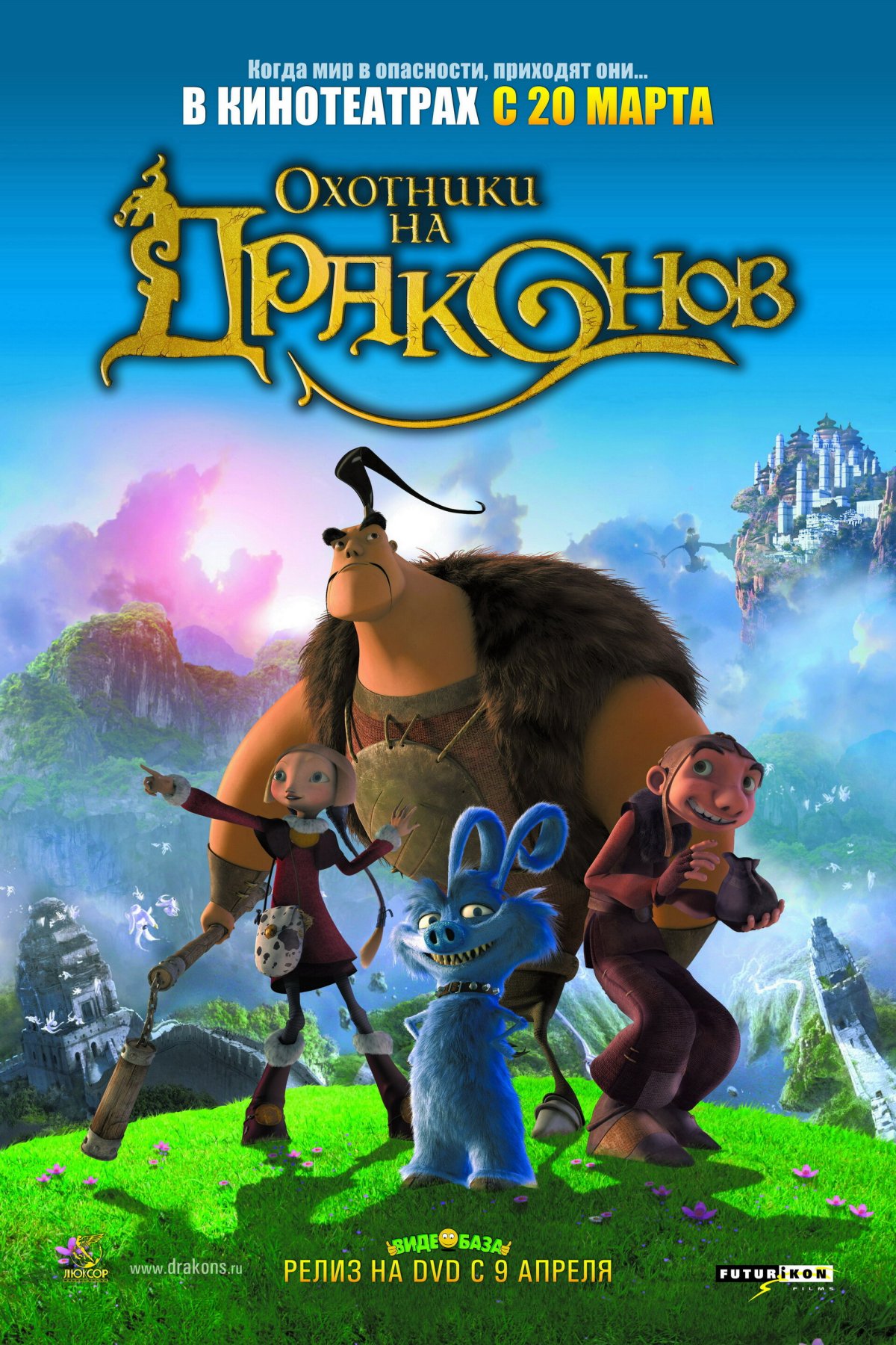 Охотники на драконов фильм 2008
