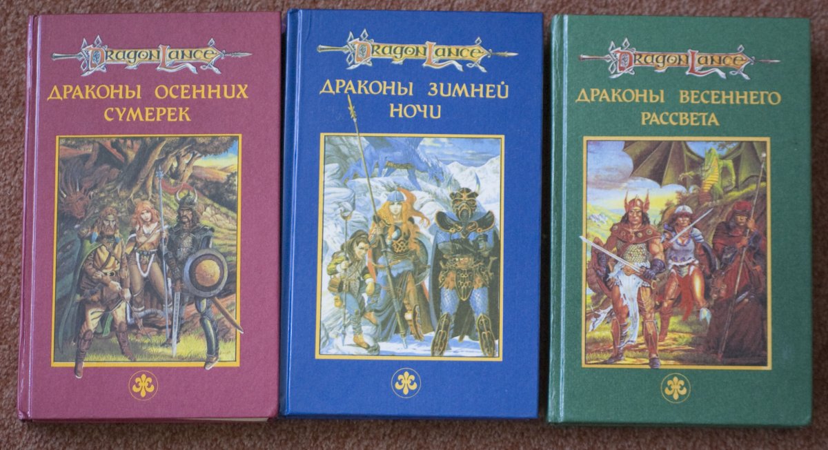Dragonlance драконы осенних сумерек книга