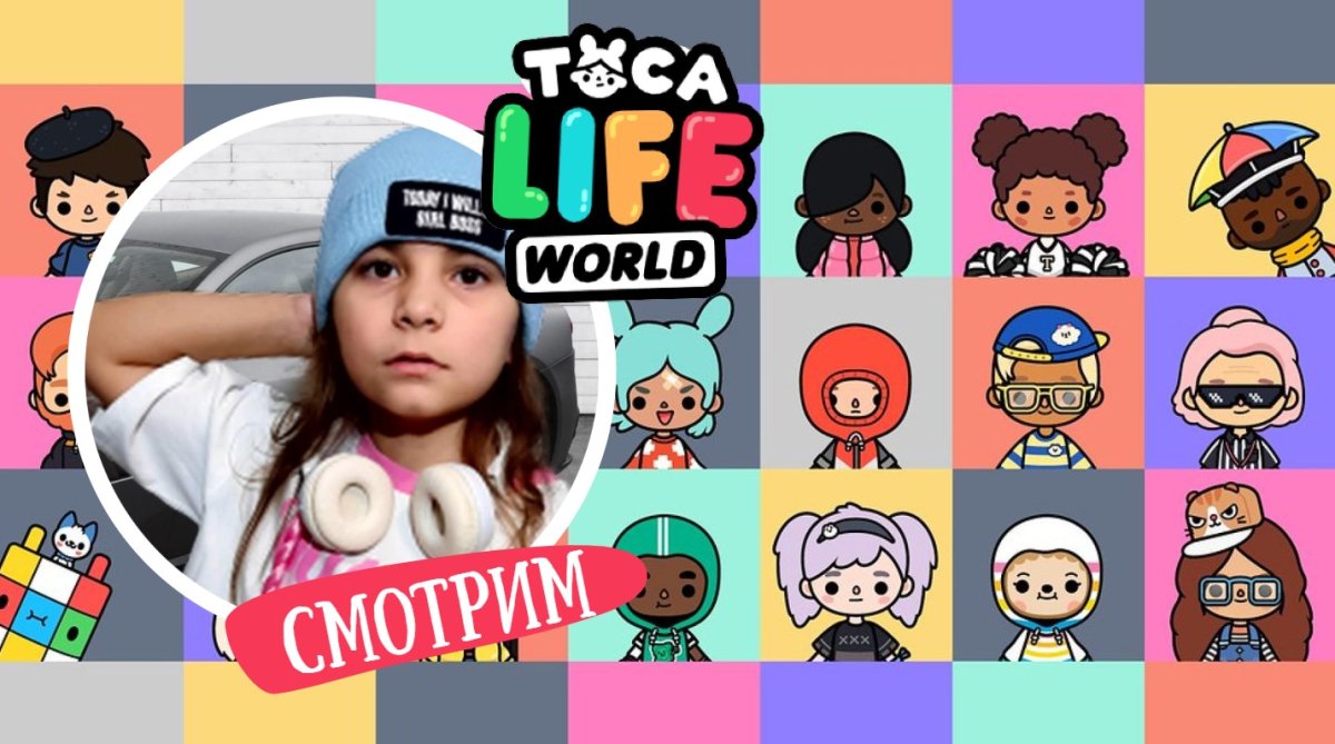 Toca Life World персонажи