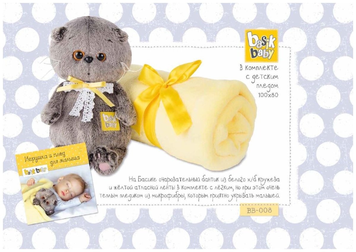 BB-008 Басик Baby в комплекте с детским пледом 100*80