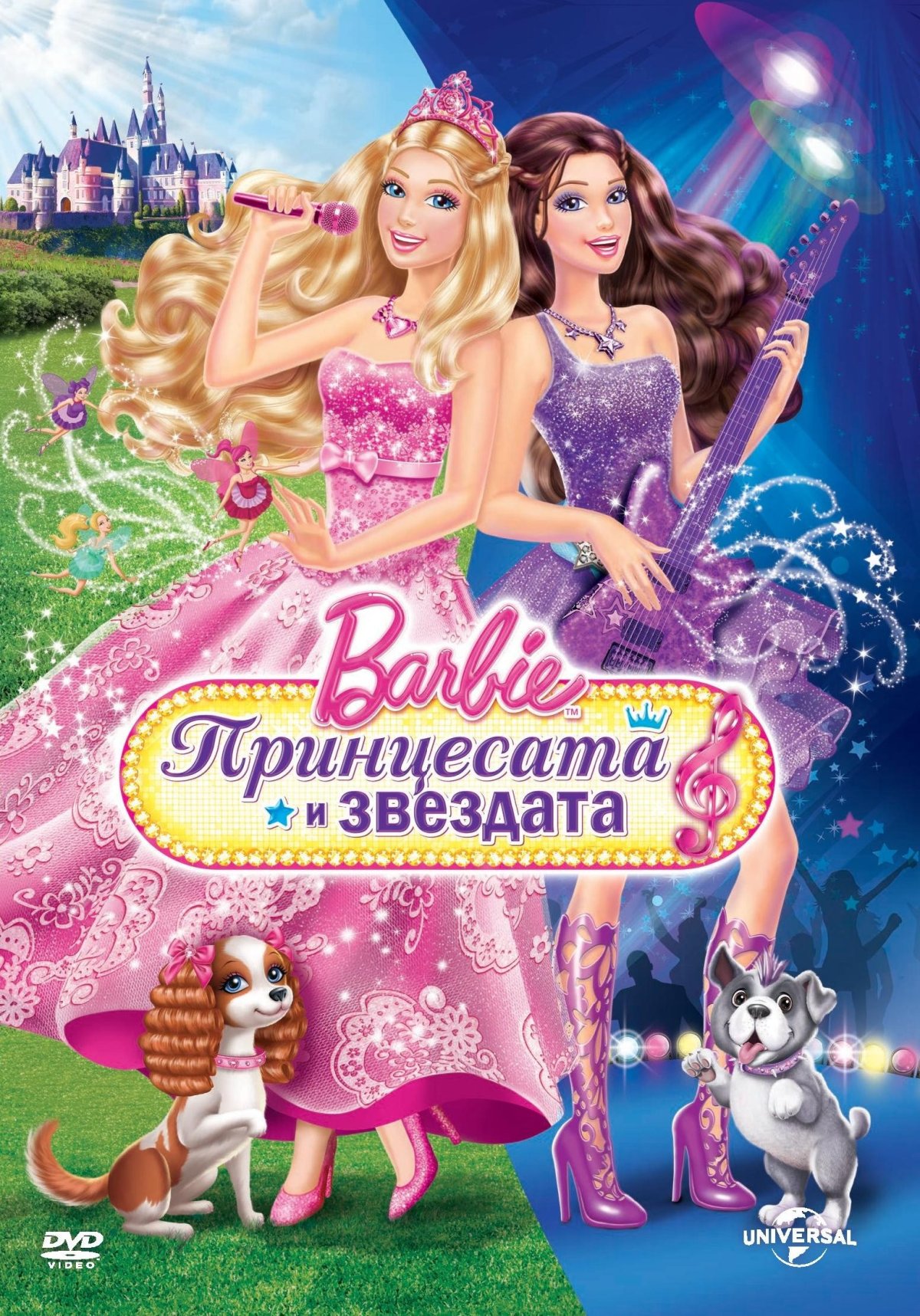 Барби. Принцесса и поп-звезда