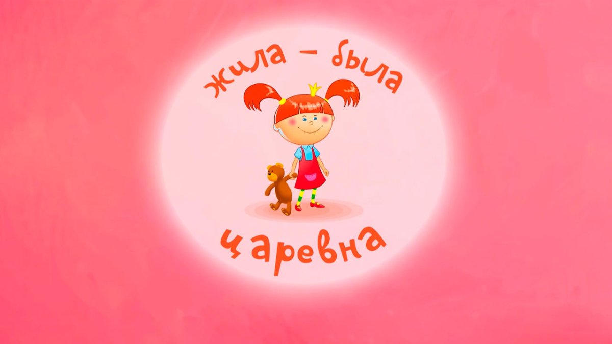 Жила была Царевна 1 сезон 20 серия