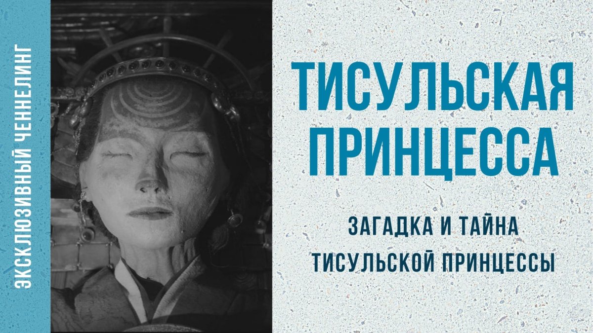 Тисульская принцесса под грифом