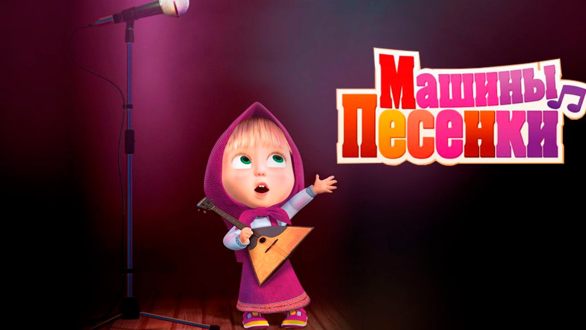 Маша и медведь машины песенки