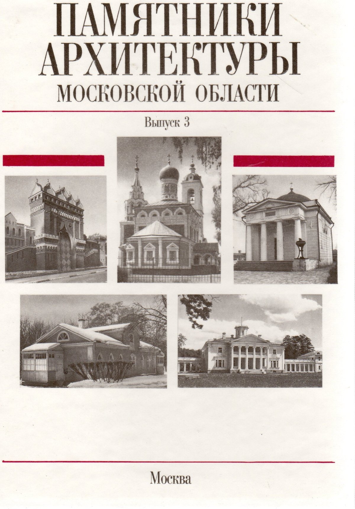 Памятники архитектуры Московской области Подъяпольская выпуск 4