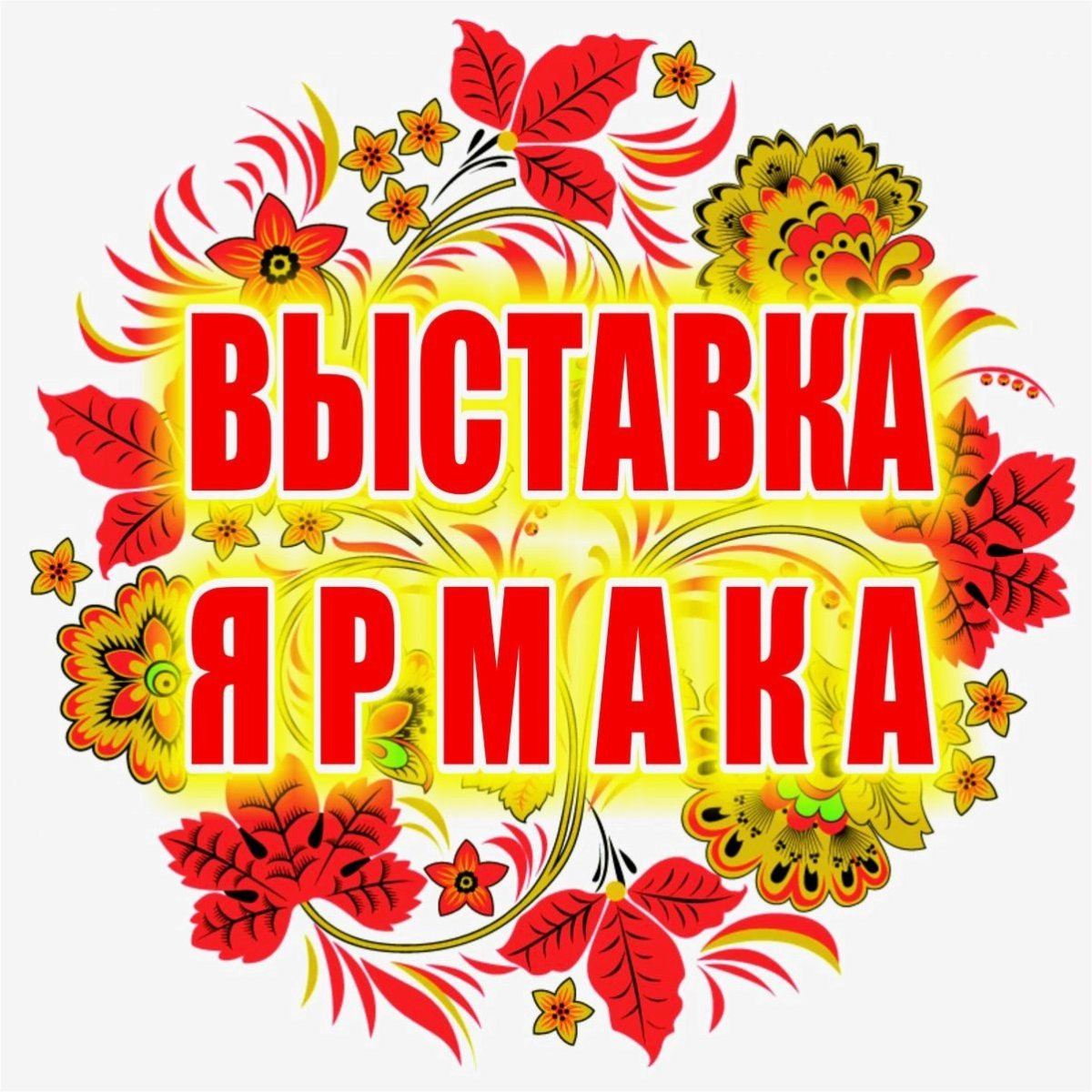 Приглашение на ярмарку Мастеров