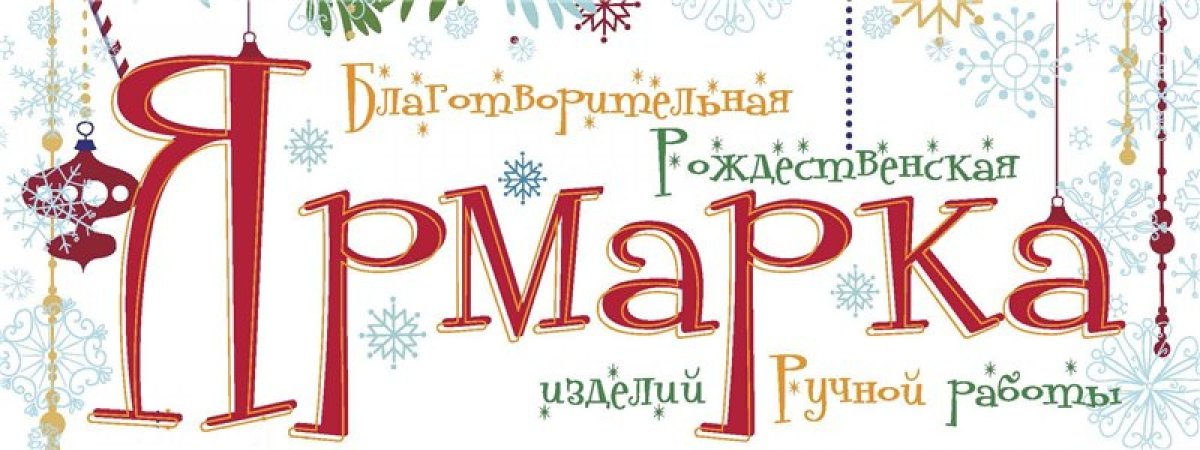 Новогодняя благотворительная ярмарка