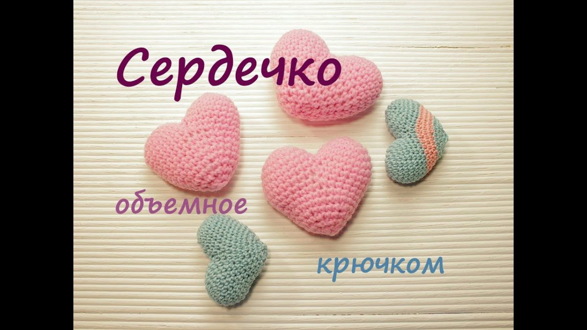 Валентинка вязаная крючком объемная