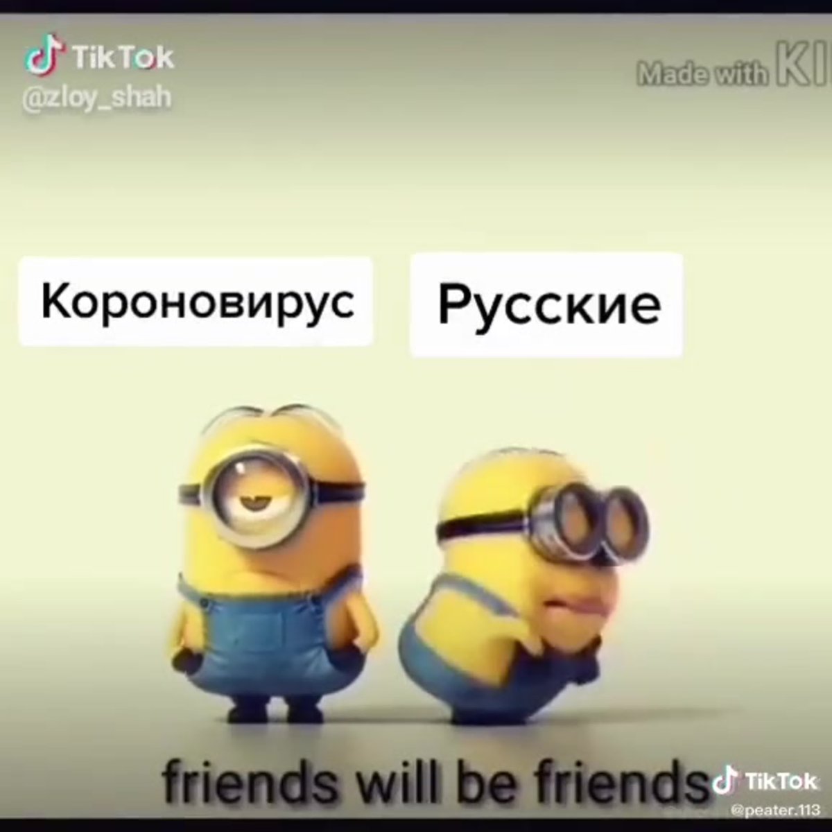 Миньоны коронавирус и русские