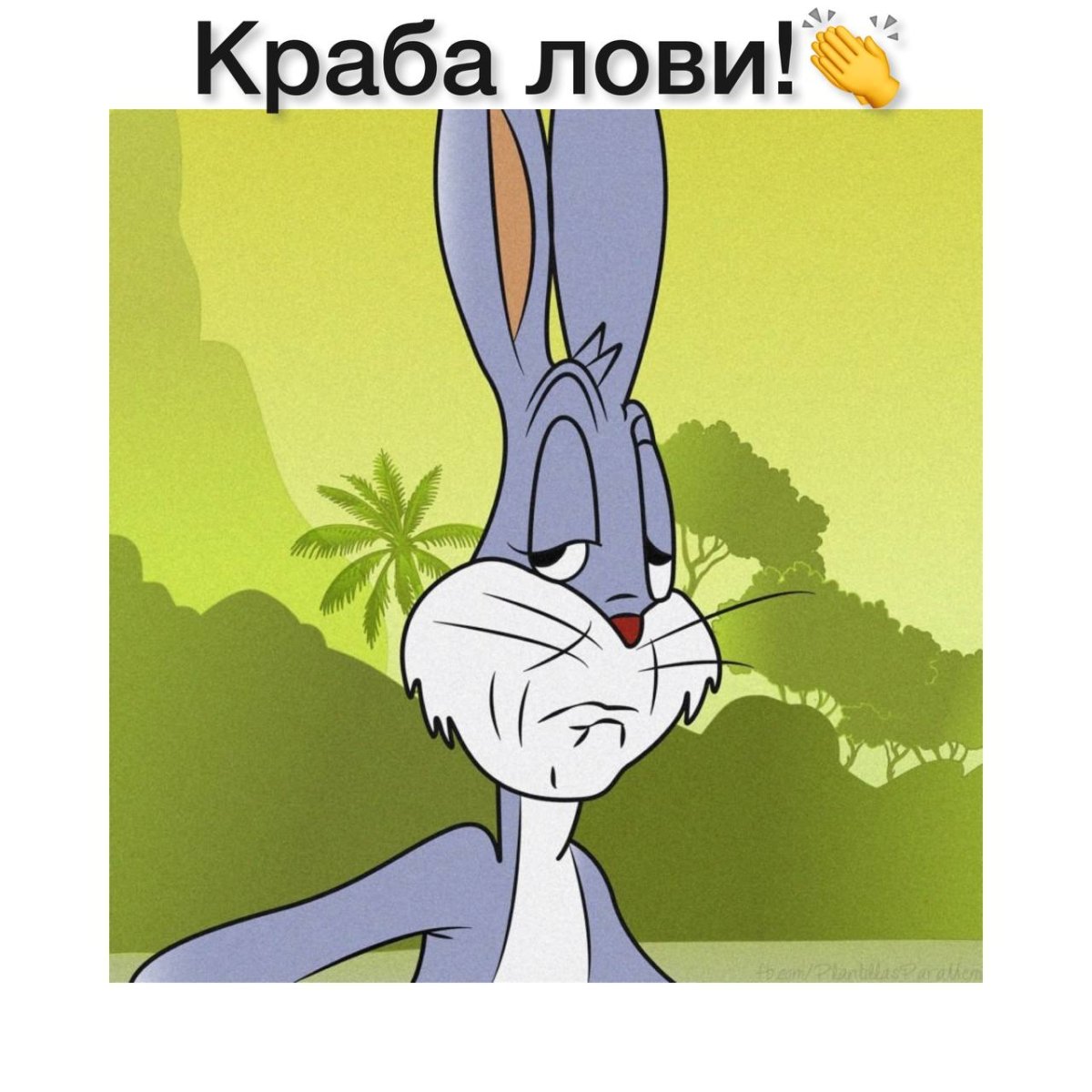 Багз Банни тик ток