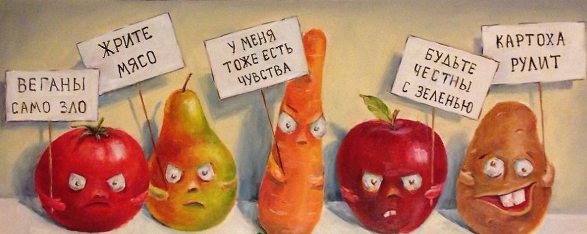 Овощи против вегетарианства