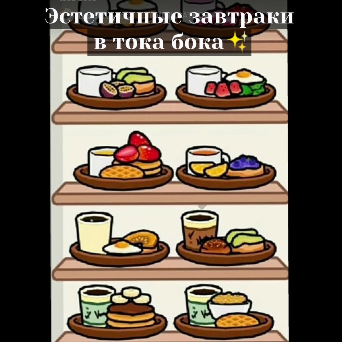 Эстетичные Завтраки в тока бока