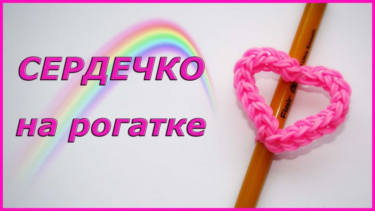 Сердечко из резинок