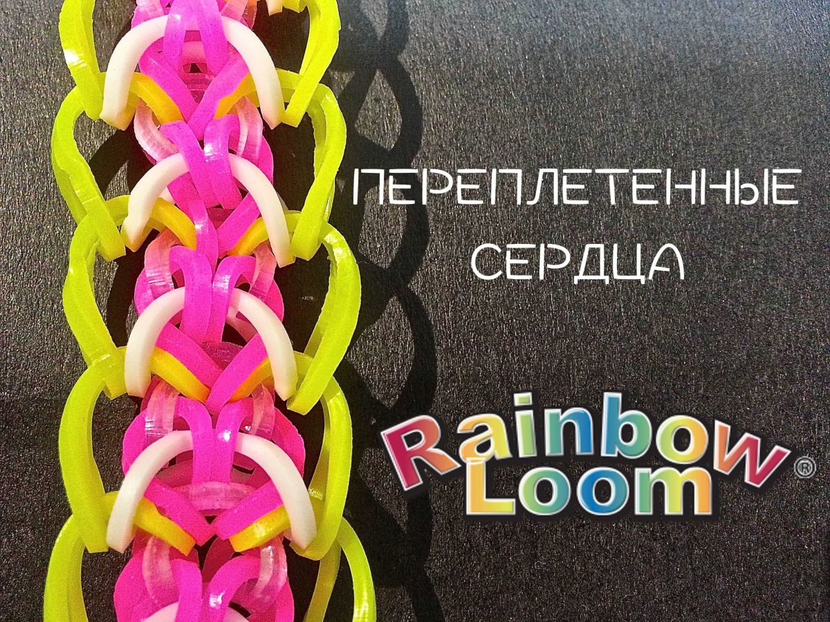 Браслет из резинок сердечки