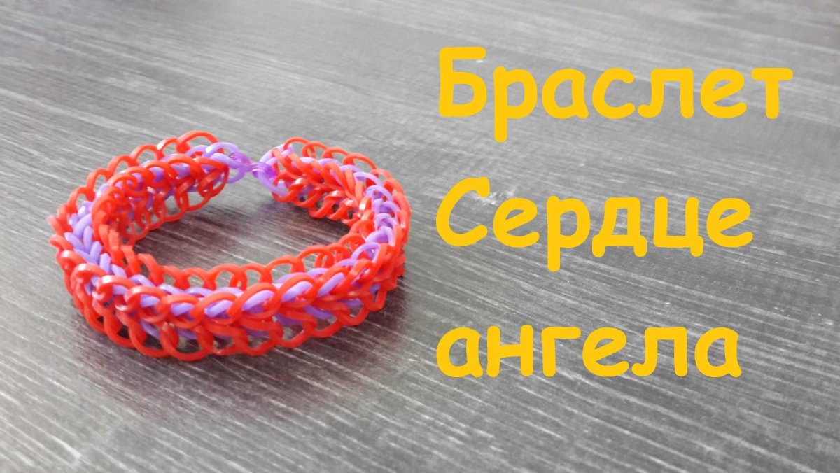 Браслет сердце ангела
