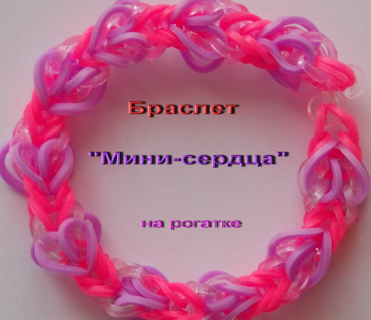 Браслет из резинок на рогатке мини сердца