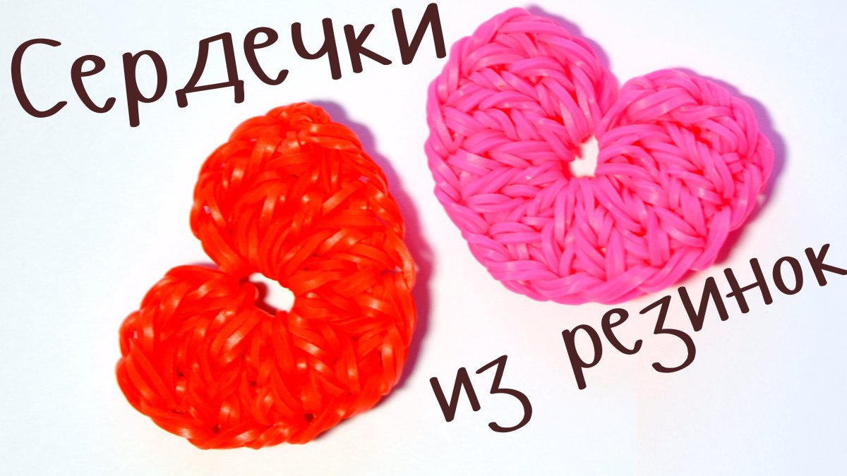 Сердечко из резиночек для плетения