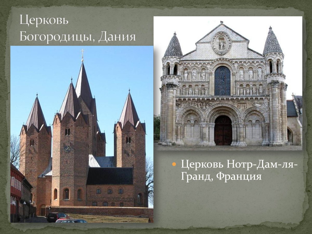 Романский и Готический стиль в архитектуре средневековья