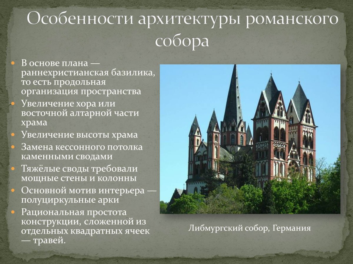Романская архитектура средневековья кратко