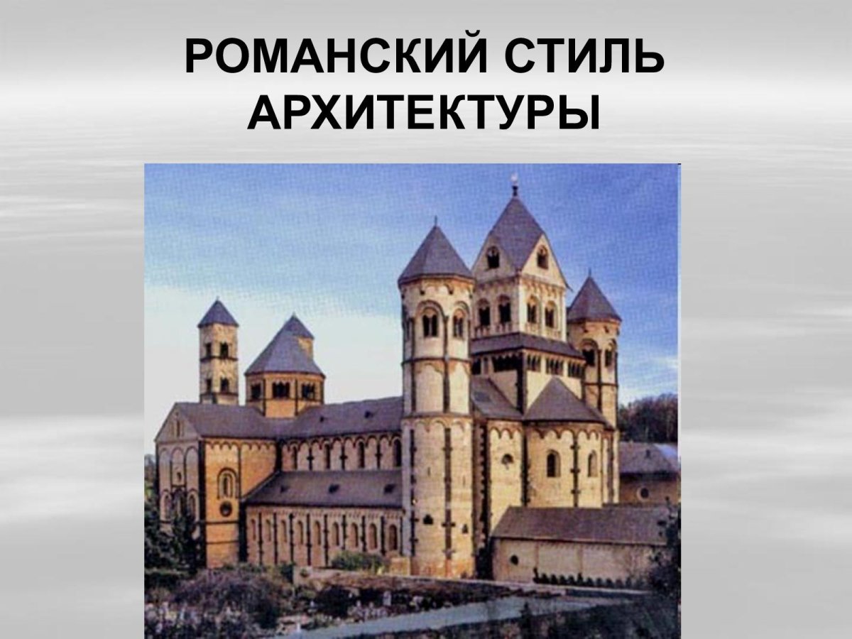 Романский стиль в архитектуре средневековья Западной Европы