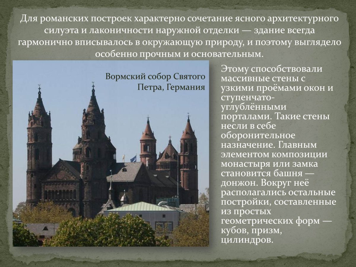 Средневековая архитектура романский и Готический стили