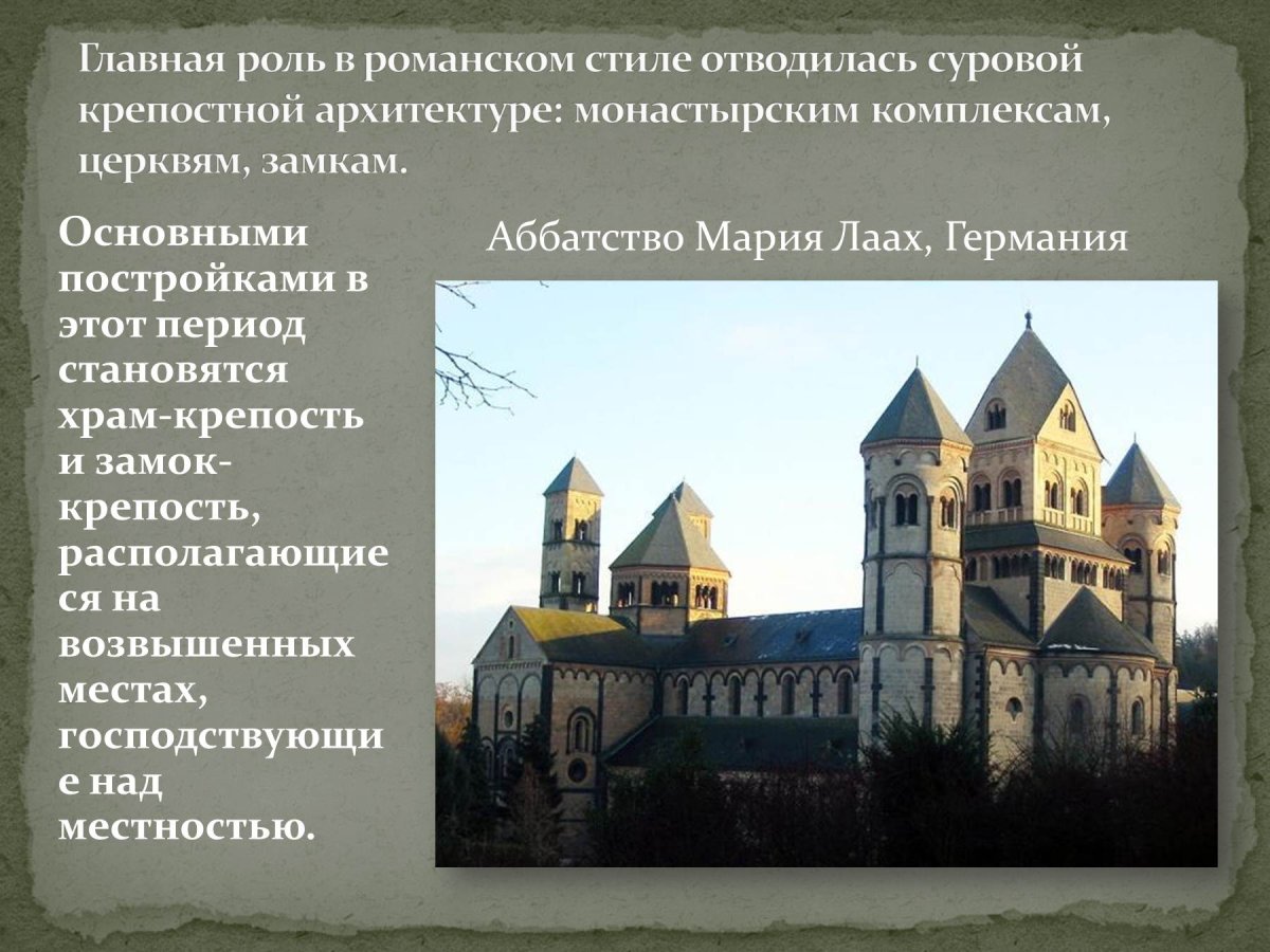 Собор Мария Лаах романский стиль