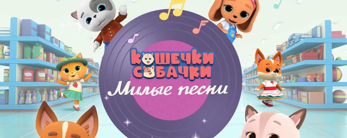 Кошечки собачки миля
