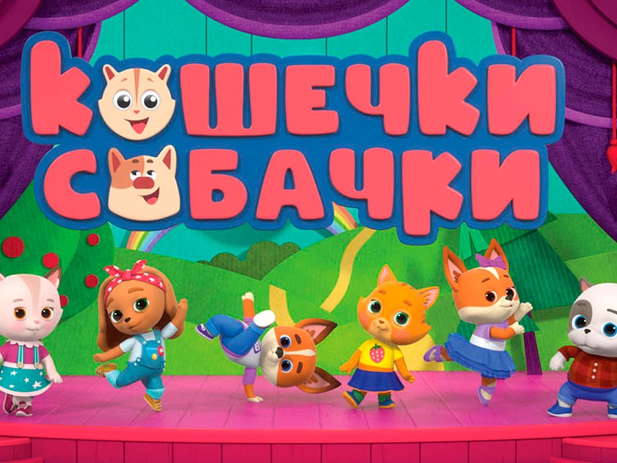 Кошечки-собачки мультсериал