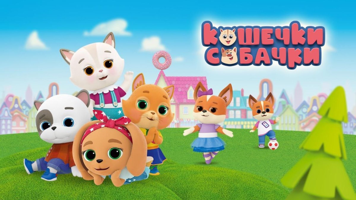 Кошечки-собачки мультсериал премьера