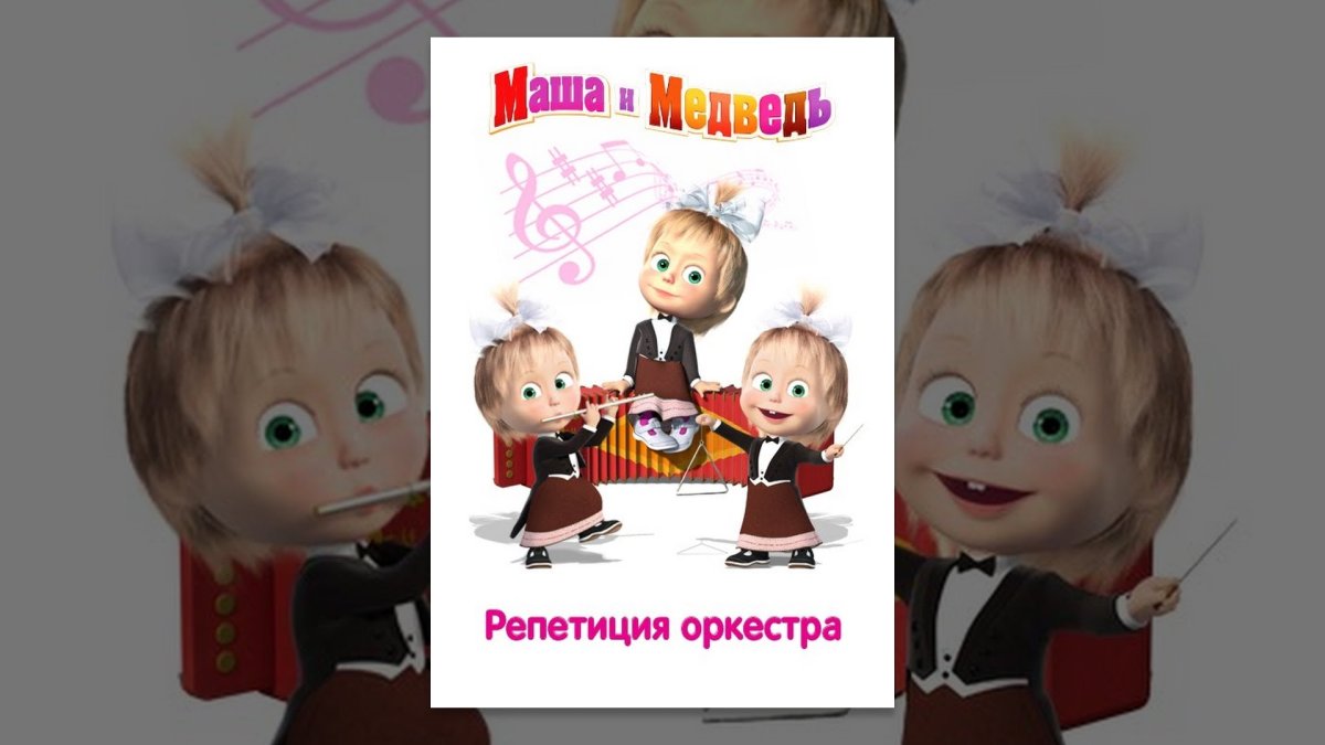 Маша и медведь оркестр репетиция оркестра