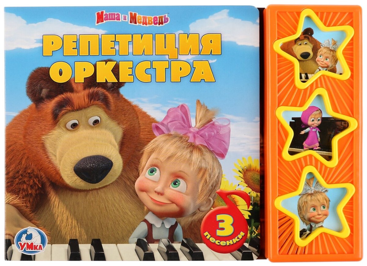 Музыкальный книга Маша и медведь репетиция оркестра