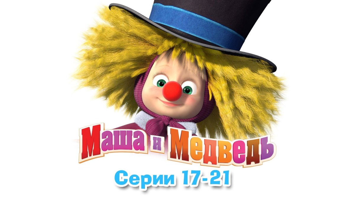 Маша и медведь все 17 21