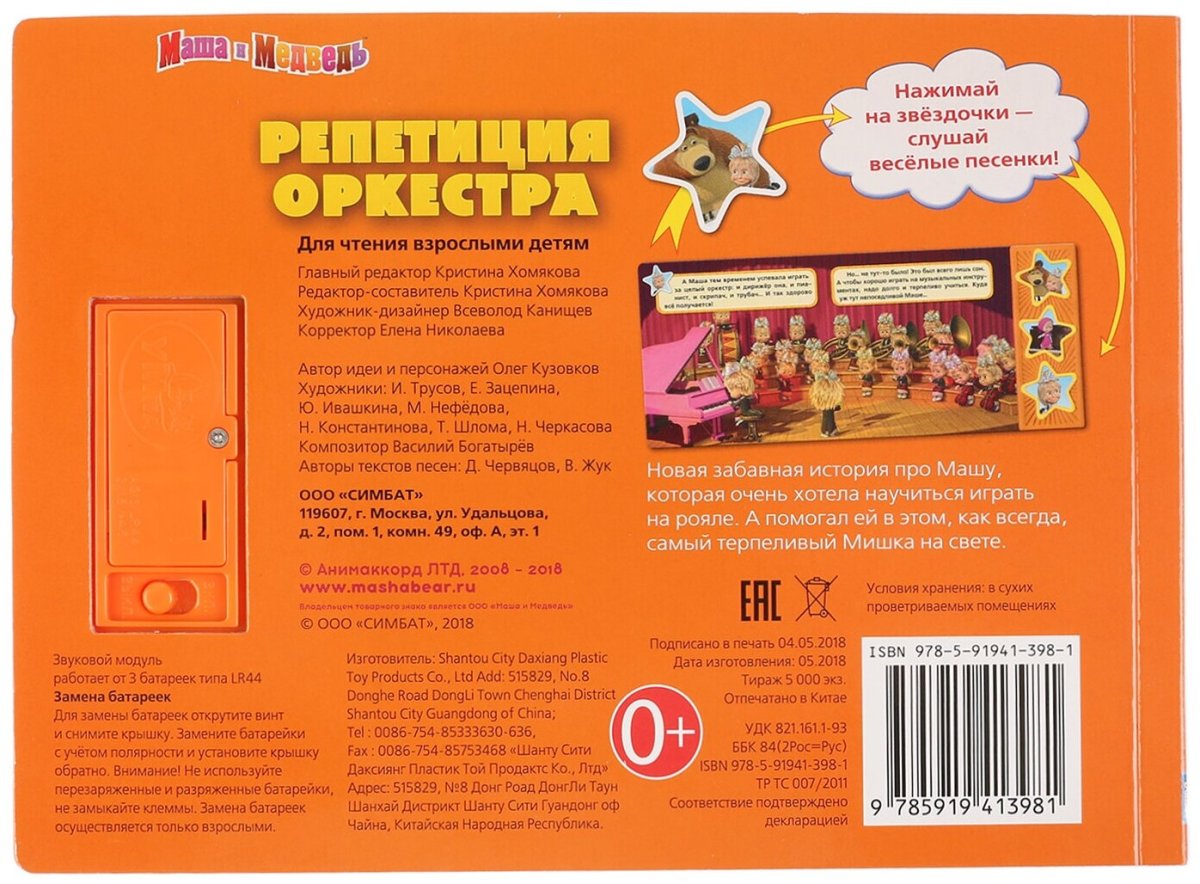 Маша и медведь репетиция оркестра книга