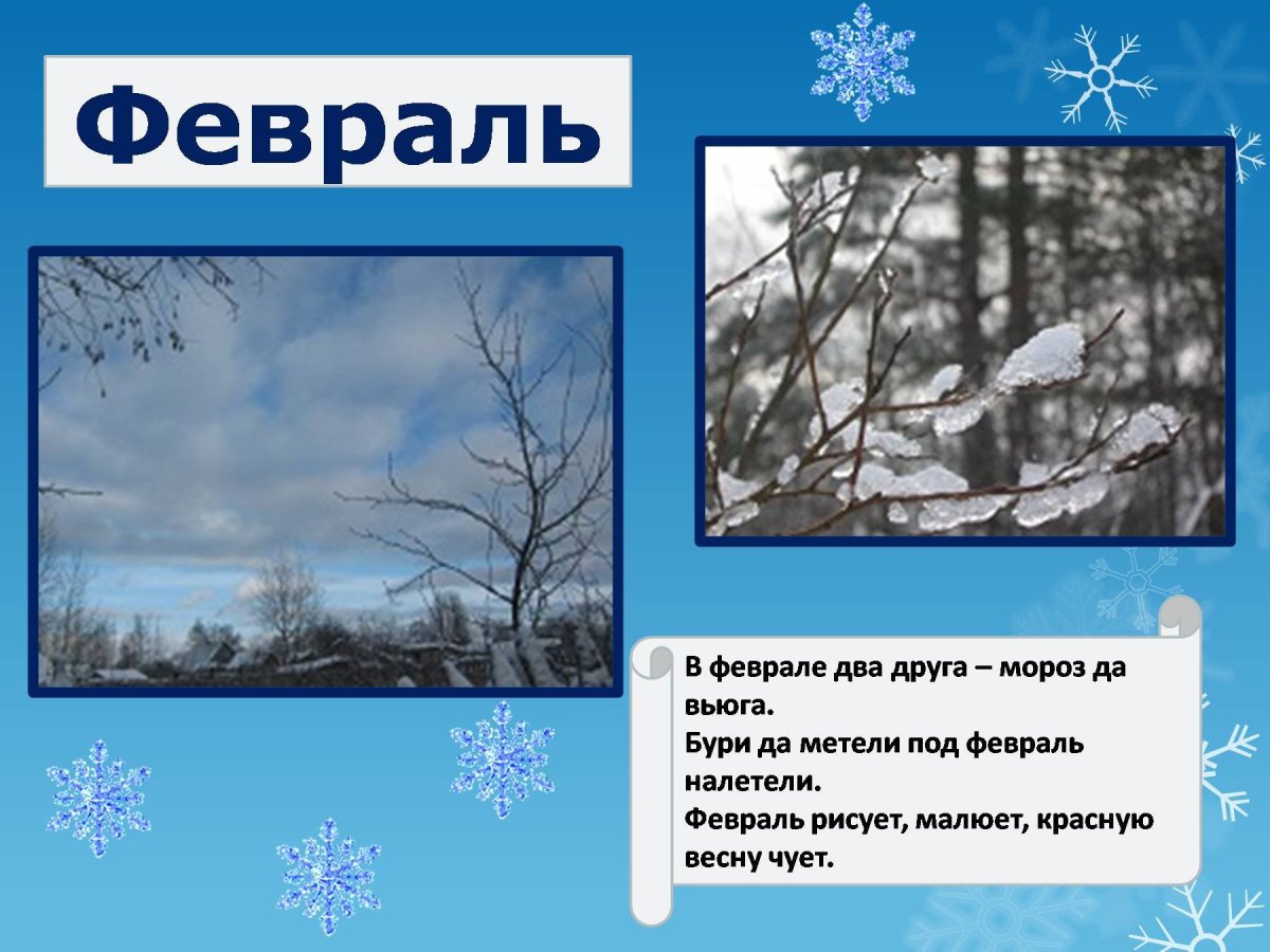 Месяц февраль