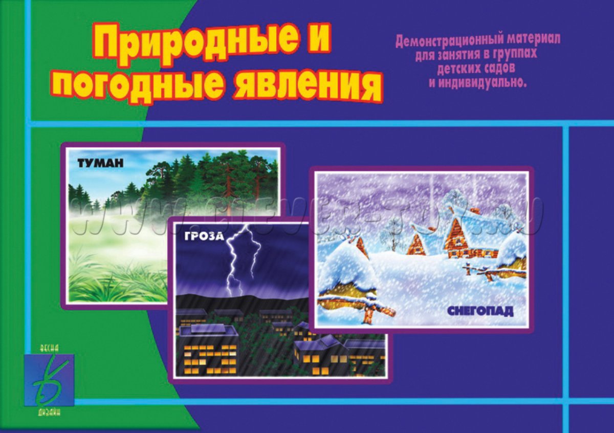 Природные и погодные явления