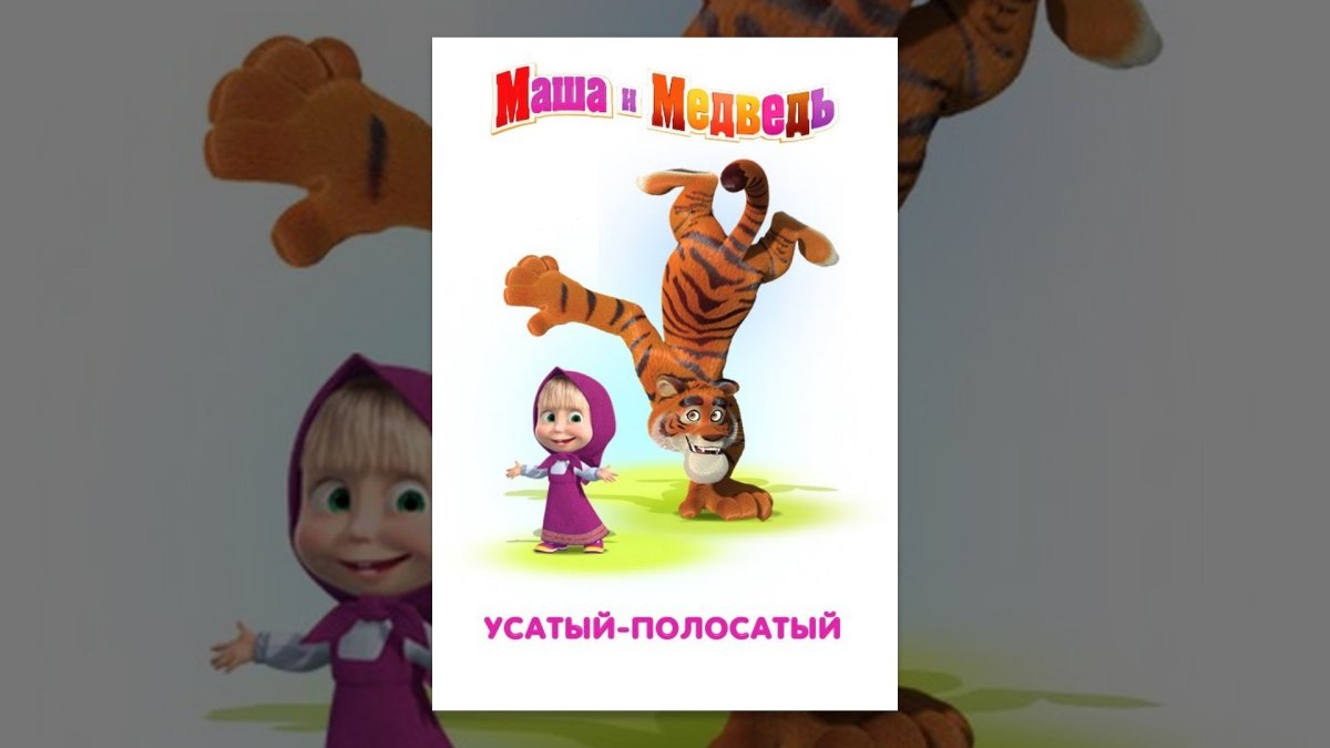 Усатый полосатый Маша и медведь 20