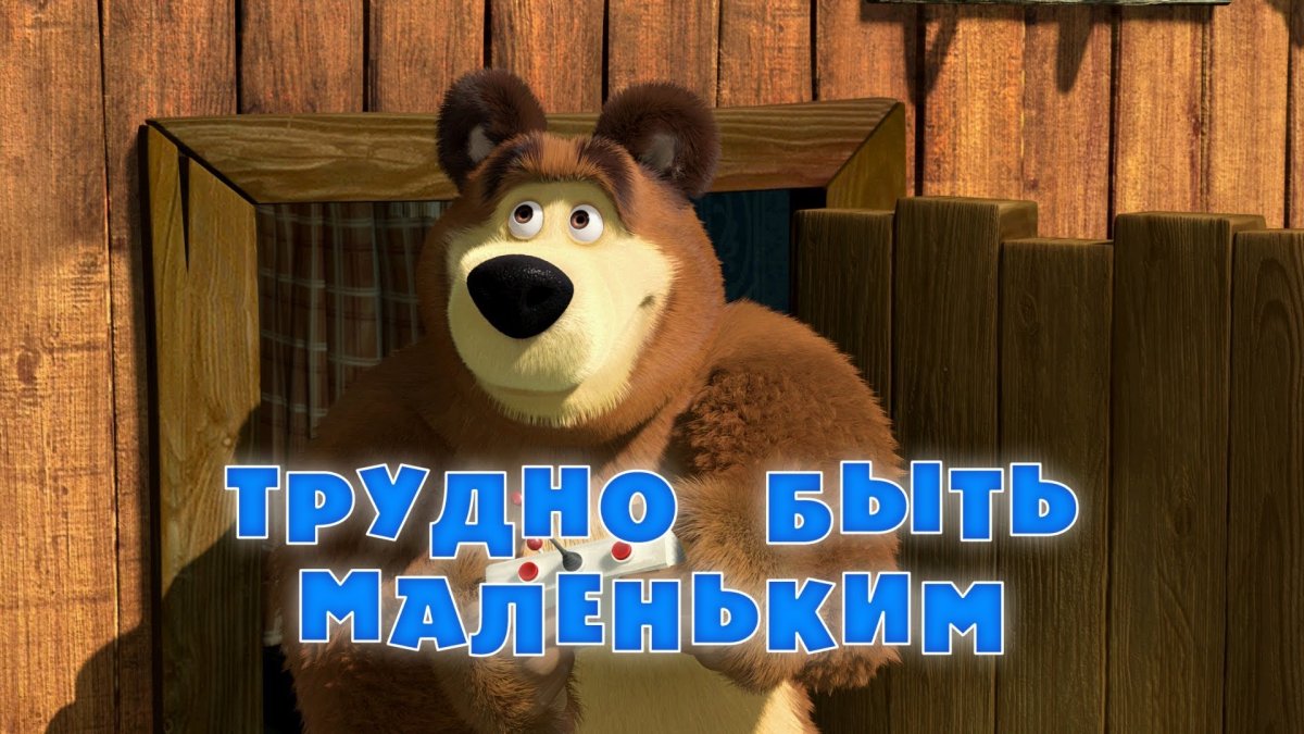 КИНОДЕТСТВО. Маша и медведь: трудно быть маленьким мультфильм 2014