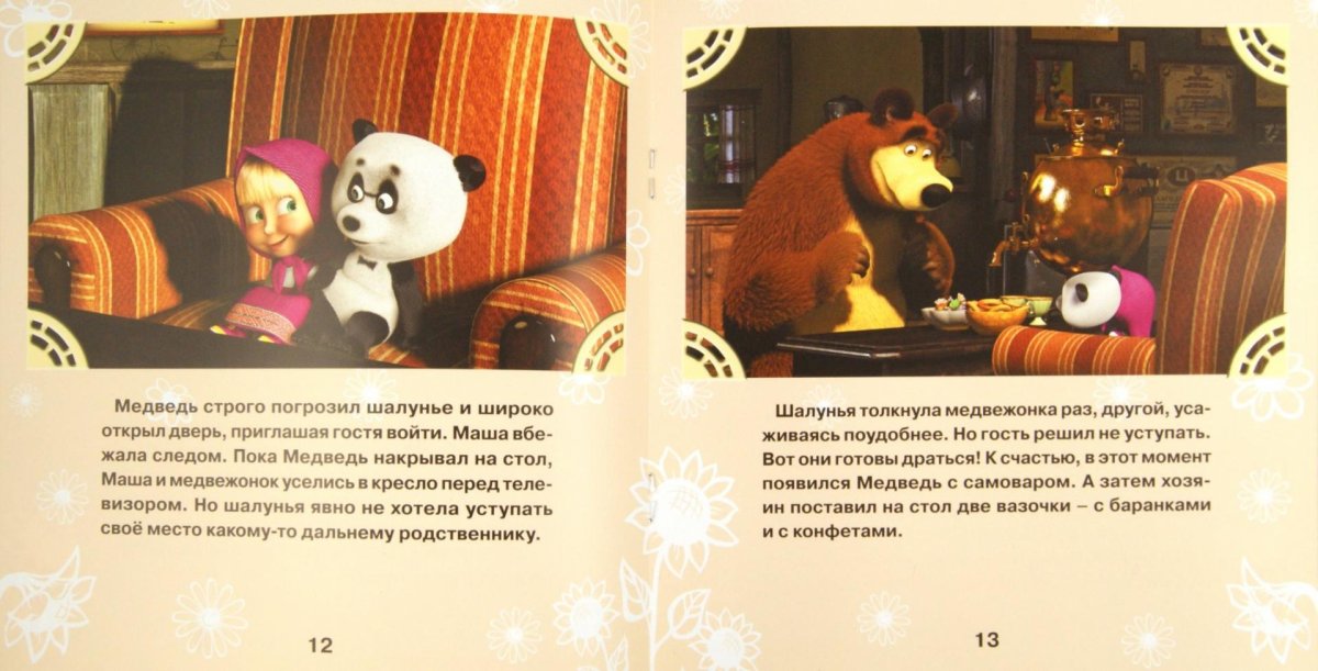 Маша и медведь Дальний родственник книга
