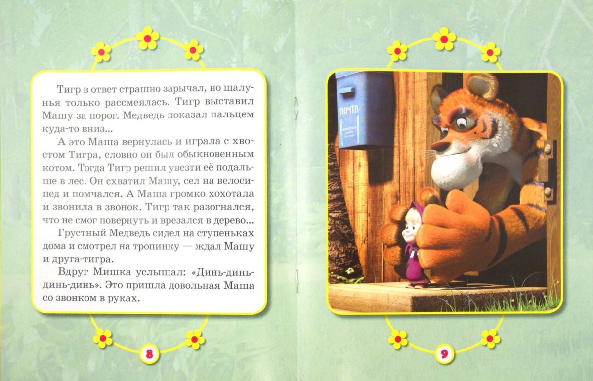 Маша и медведь Усатый полосатый книжка