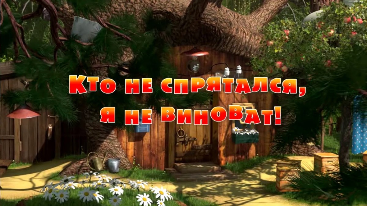 Маша и медведь 13 серия кто не спрятался я не виноват