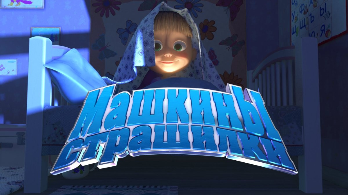 Машкины страшилки 26 серия