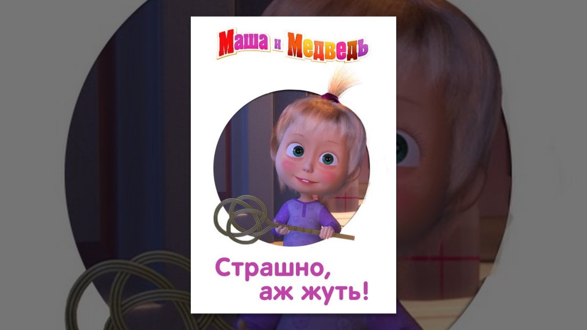Маша и медведь страшно аж жуть